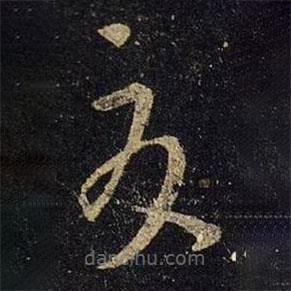 王羲之寫的草書夏