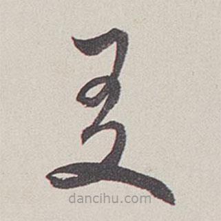 卞巖寫的草書夏