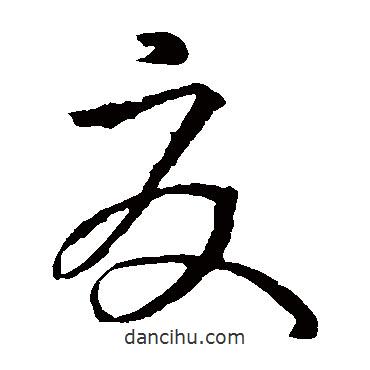 孫過庭寫的草書夏