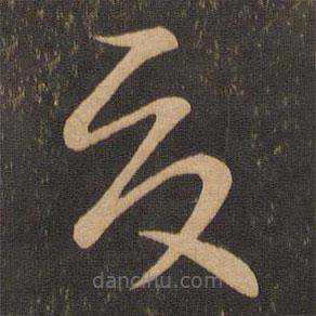 王羲之寫的草書夏