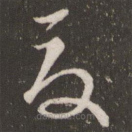 曾肇寫的草書夏