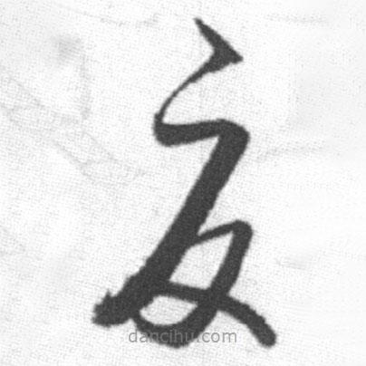 啟功寫的草書夏