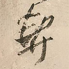 王鐸寫的草書契