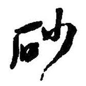 何绍基写的草书砂