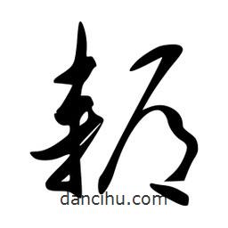 李洤写的草书耨