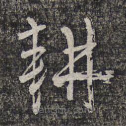 左光斗写的草书耕