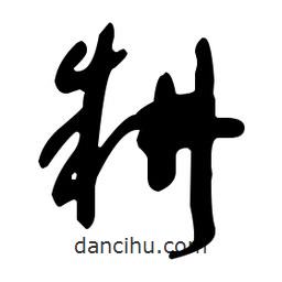 于右任寫的草書耕