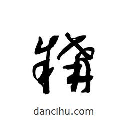黎凡寫(xiě)的草書(shū)耩
