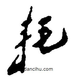 草書耗