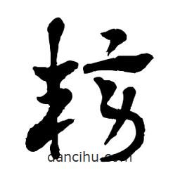 章草寫(xiě)的草書(shū)耪