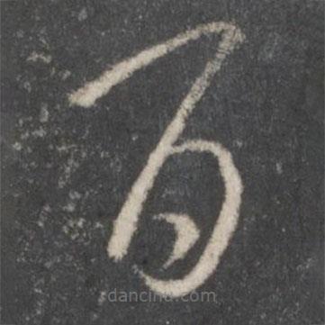 王羲之写的草书百