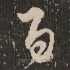 王宠写的草书百