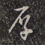 楊漣寫的草書厚