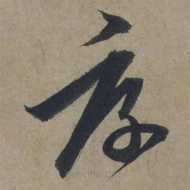 饒介寫的草書厚