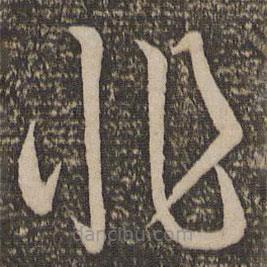 孫過庭寫的草書非