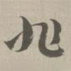 草書(shū)法華經(jīng)寫(xiě)的草書(shū)非