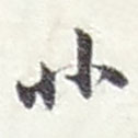 趙之謙寫的草書非