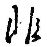 王羲之寫的草書非