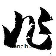 孫過庭寫的草書非