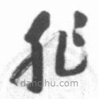 啟功寫的草書非