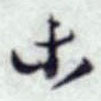 蔡襄寫的草書非
