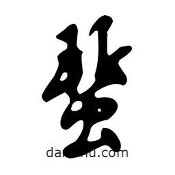 文征明写的草书蜚