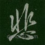 王羲之寫的草書悲