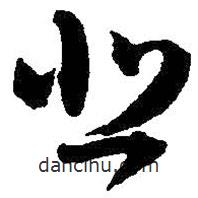 王鐸寫的草書悲