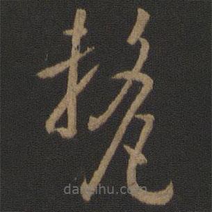 孙过庭写的草书厘