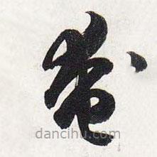 智永寫的草書奄