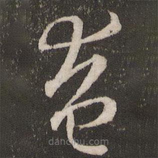 王羲之寫的草書奄