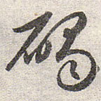 赵孟頫写的草书碣