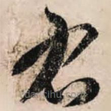 智永写的草书右