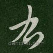 怀素写的草书右