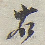 陸游寫(xiě)的草書(shū)右