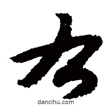 赵构写的草书右