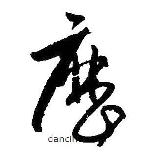 孫過庭寫的草書歷