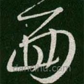 王羲之写的草书面