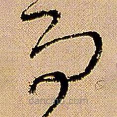 王铎写的草书而