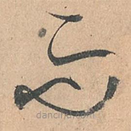 孙过庭写的草书而