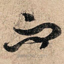 孙过庭写的草书而