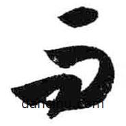 米芾写的草书而