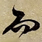 趙之謙寫的草書而