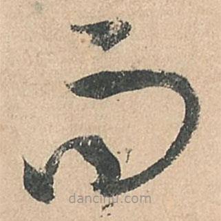 孙过庭写的草书而