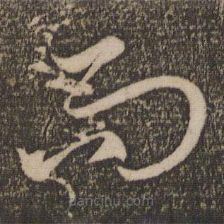 趙孟頫寫的草書而