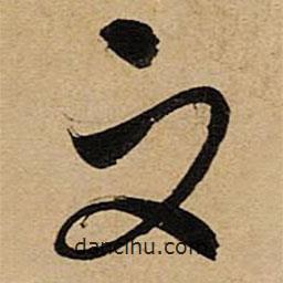 空海写的草书而