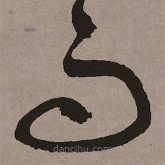 祝允明写的草书而