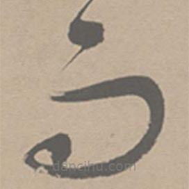 祝允明寫的草書而