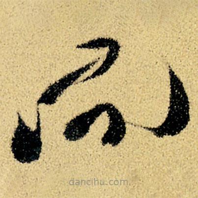 徐渭寫的草書而