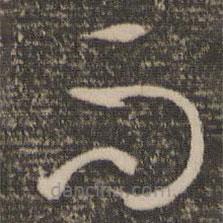 孙过庭写的草书而